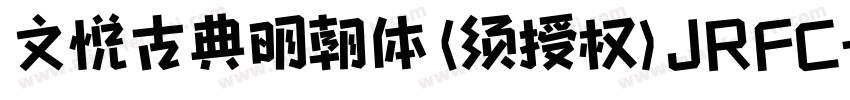 文悦古典明朝体 (须授权) JRFC字体转换